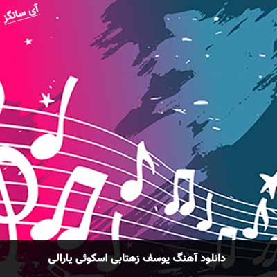 دانلود آهنگ یارالی یوسف زهتابی اسکوئی